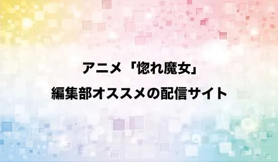 オススメのアニメ「どうも、好きな人に惚れ薬を依頼された魔女です。」の配信サイト