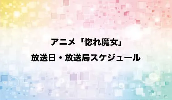 アニメ「どうも、好きな人に惚れ薬を依頼された魔女です。」の放送日・放送局スケジュール