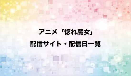 アニメ「どうも、好きな人に惚れ薬を依頼された魔女です。」の配信サイト・配信日一覧
