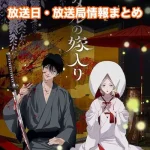 【ホタルの嫁入り】アニメ放送日・放送局一覧!いつからスタート!?
