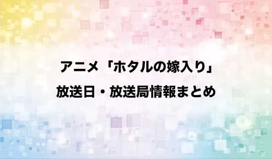 アニメ「ホタルの嫁入り」の放送日・放送局情報