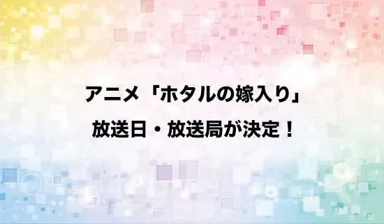 アニメ「ホタルの嫁入り」の放送日・放送局が決定!