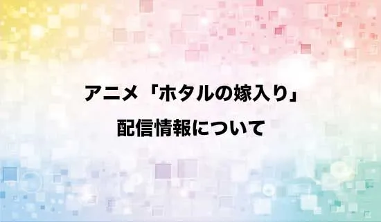 アニメ「ホタルの嫁入り」の配信情報