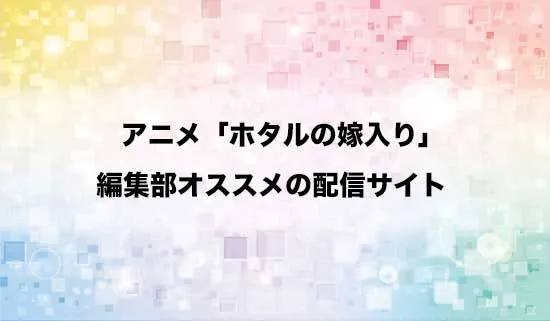 オススメのアニメ「ホタルの嫁入り」の配信サイト