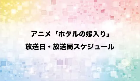 アニメ「ホタルの嫁入り」の放送日・放送局スケジュール
