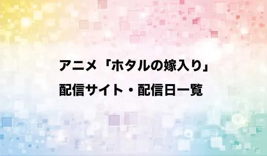 アニメ「ホタルの嫁入り」の配信サイト・配信日一覧