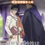 【異世界の沙汰は社畜次第】アニメ再放送情報まとめ!2026年のスケジュール一覧