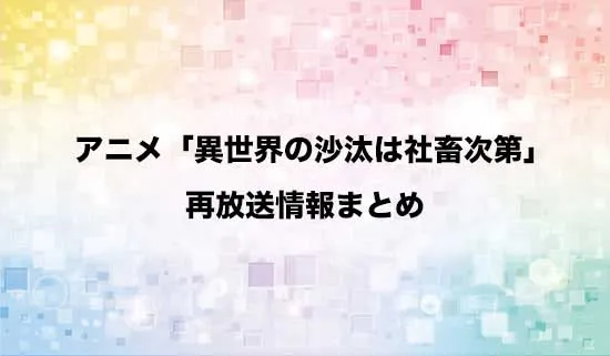 アニメ「異世界の沙汰は社畜次第」の再放送情報