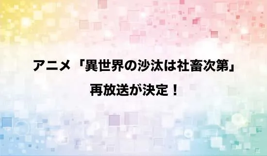 アニメ「異世界の沙汰は社畜次第」の再放送が決定!