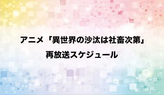 アニメ「異世界の沙汰は社畜次第」の再放送スケジュール