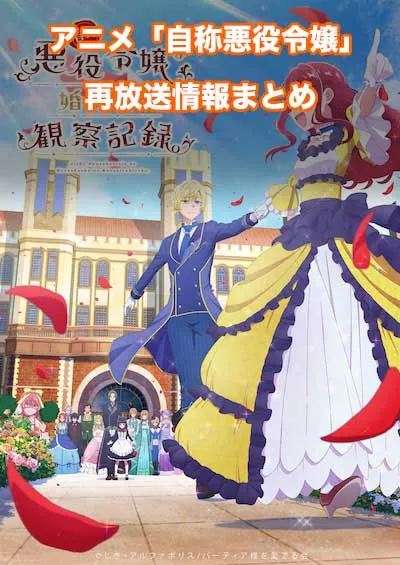アニメ「自称悪役令嬢な婚約者の観察記録。」の再放送