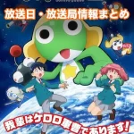 【ケロロ軍曹】アニメ放送日・放送局一覧!いつからスタート!?