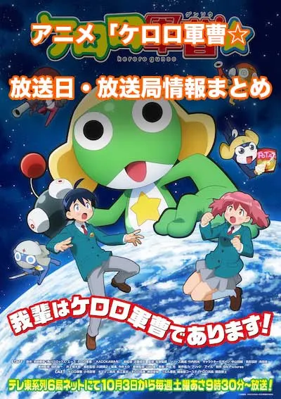 アニメ「ケロロ軍曹☆」の放送日・放送局情報