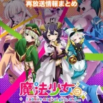 【魔法少女にあこがれて】アニメ再放送情報まとめ!2026年のスケジュール一覧