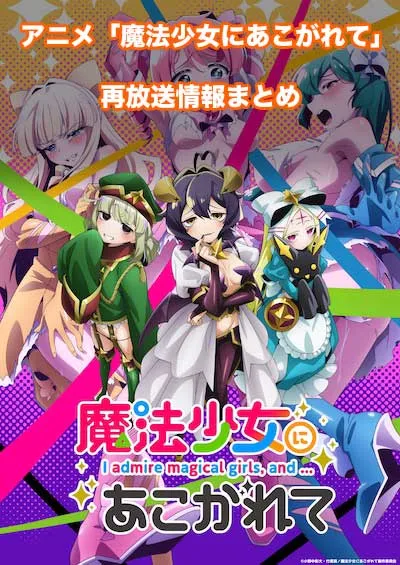アニメ「魔法少女にあこがれて」の再放送情報