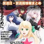 【マジカル★エクスプローラー】アニメ放送日・放送局一覧!いつからスタート!?