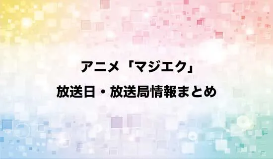 アニメ「マジカル★エクスプローラー」の放送日・放送局情報