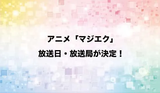 アニメ「マジカル★エクスプローラー」の放送日・放送局が決定!
