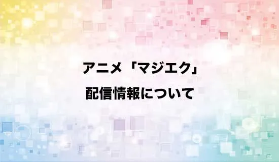 アニメ「マジカル★エクスプローラー」の配信情報
