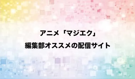 オススメのアニメ「マジカル★エクスプローラー」の配信サイト