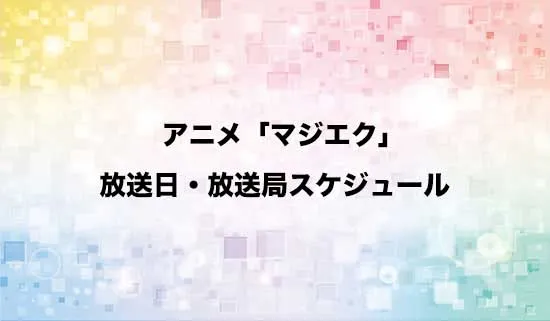 アニメ「マジカル★エクスプローラー」の放送日・放送局スケジュール