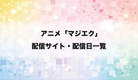 アニメ「マジカル★エクスプローラー」の配信サイト・配信日一覧