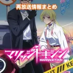 【マリッジトキシン】アニメ再放送情報まとめ!2026年のスケジュール一覧
