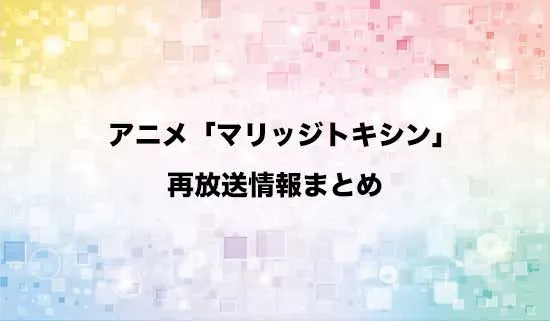 アニメ「マリッジトキシン」の再放送情報