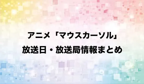 アニメ「マウスカーソルで現実を操作できるようになったので、女の子をいっぱいクリックしまーす」の放送日・放送局情報