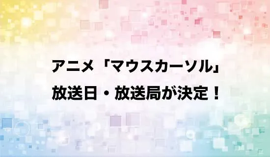 アニメ「マウスカーソル」の放送日・放送局が決定！