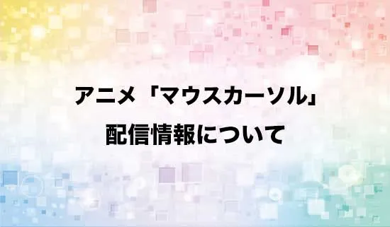 アニメ「マウスカーソル」の配信情報