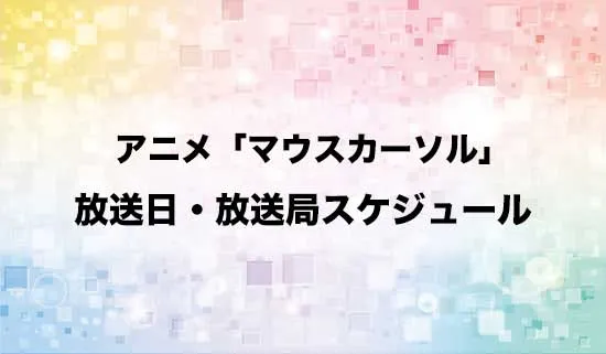 アニメ「マウスカーソル」の放送日・放送局スケジュール