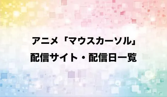 アニメ「マウスカーソル」の配信サイト・配信日一覧
