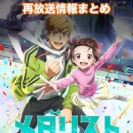 【メダリスト】アニメ再放送情報まとめ!2026年のスケジュール一覧