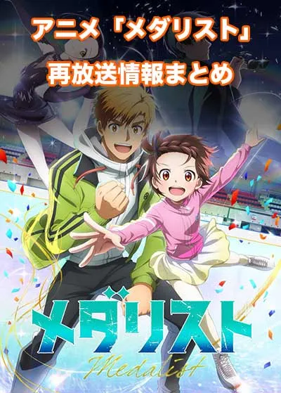 アニメ「メダリスト」の再放送情報