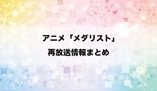 アニメ「メダリスト」の再放送情報