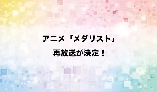アニメ「メダリスト」の再放送が決定！