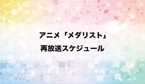 アニメ「メダリスト」の再放送スケジュール