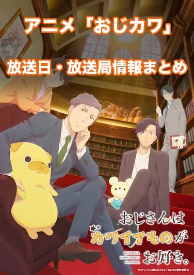 アニメ「おじさんはカワイイものがお好き。」の放送日・放送局情報