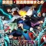 【PSYREN -サイレン-】アニメ放送日・放送局一覧!いつからスタート!?