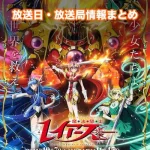 【魔法騎士レイアース】アニメ放送日・放送局一覧!いつからスタート!?