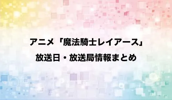 アニメ「魔法騎士レイアース」の放送日・放送局情報