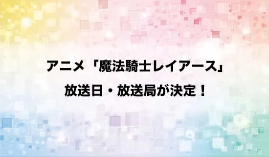 アニメ「魔法騎士レイアース」の放送日・放送局が決定！