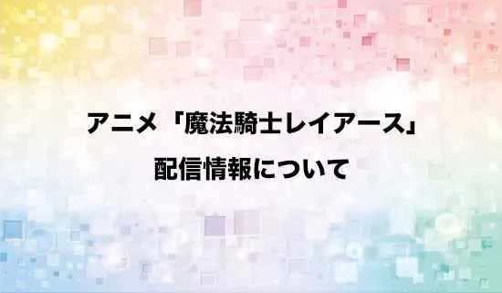 アニメ「魔法騎士レイアース」の配信情報