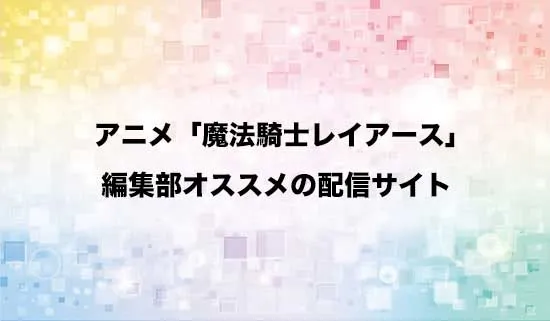 オススメのアニメ「魔法騎士レイアース」の配信サイト
