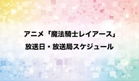 アニメ「魔法騎士レイアース」の放送日・放送局スケジュール