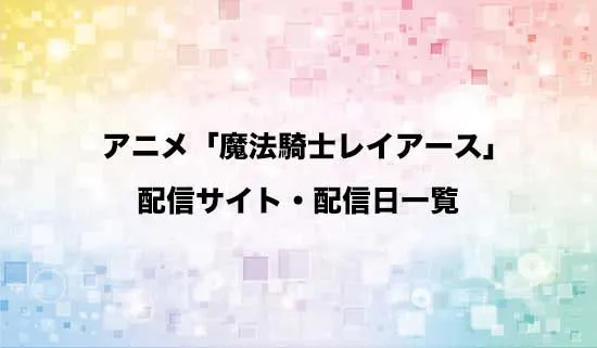 アニメ「魔法騎士レイアース」の配信サイト・配信日一覧