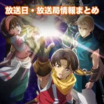 【幻想水滸伝】アニメ放送日・放送局一覧!いつからスタート!?