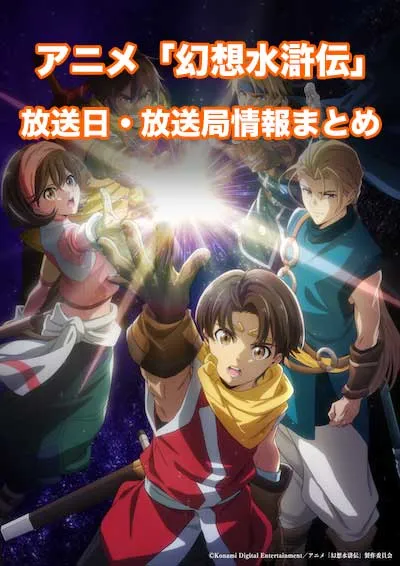 アニメ「幻想水滸伝」の放送日・放送局情報
