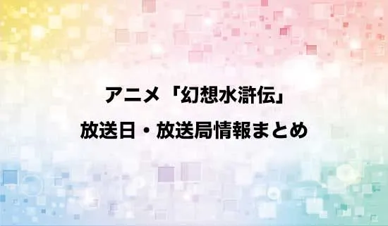 アニメ「幻想水滸伝」の放送日・放送局情報